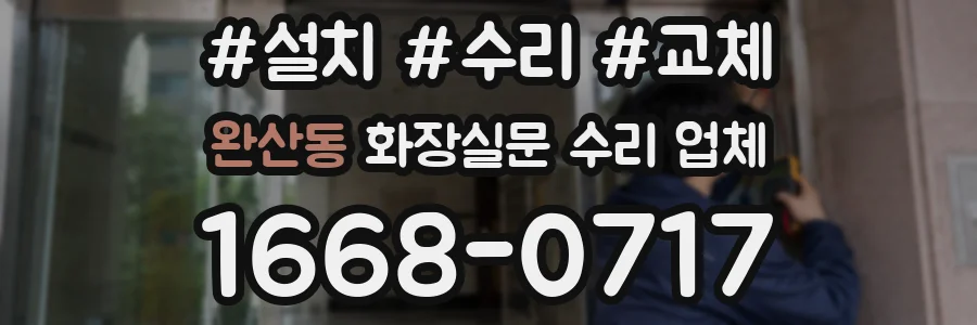 완산동 화장실문 수리 업체