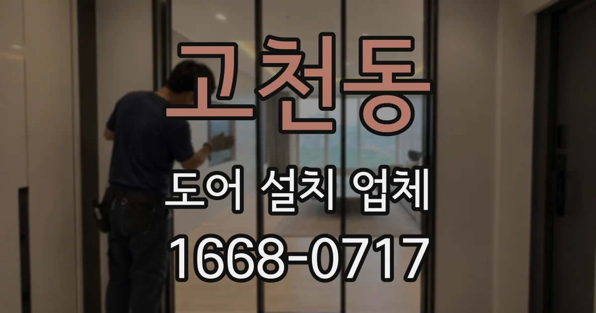 고천동 도어 설치 업체
