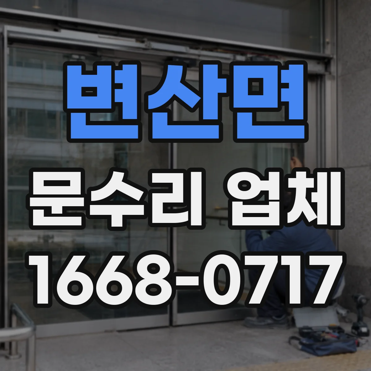 변산면 문수리 업체 문 설치 기준에 맞춘 정렬 복원