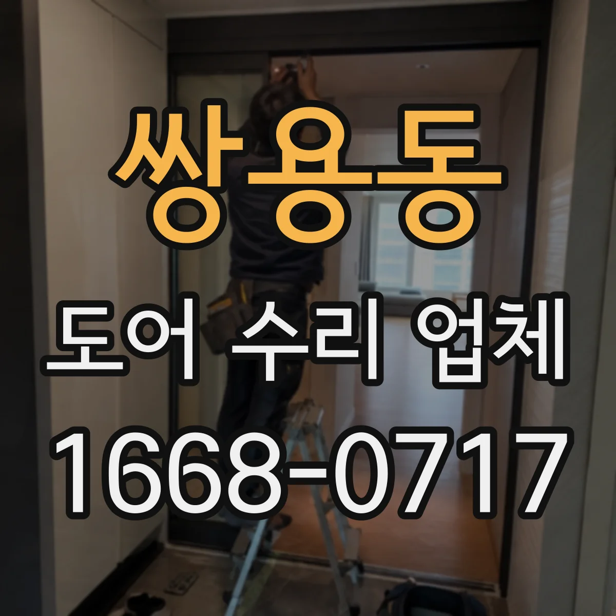 쌍용동 도어 수리 업체