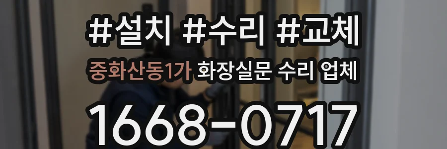 중화산동1가 화장실문 수리 업체