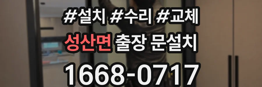성산면 출장 문설치
