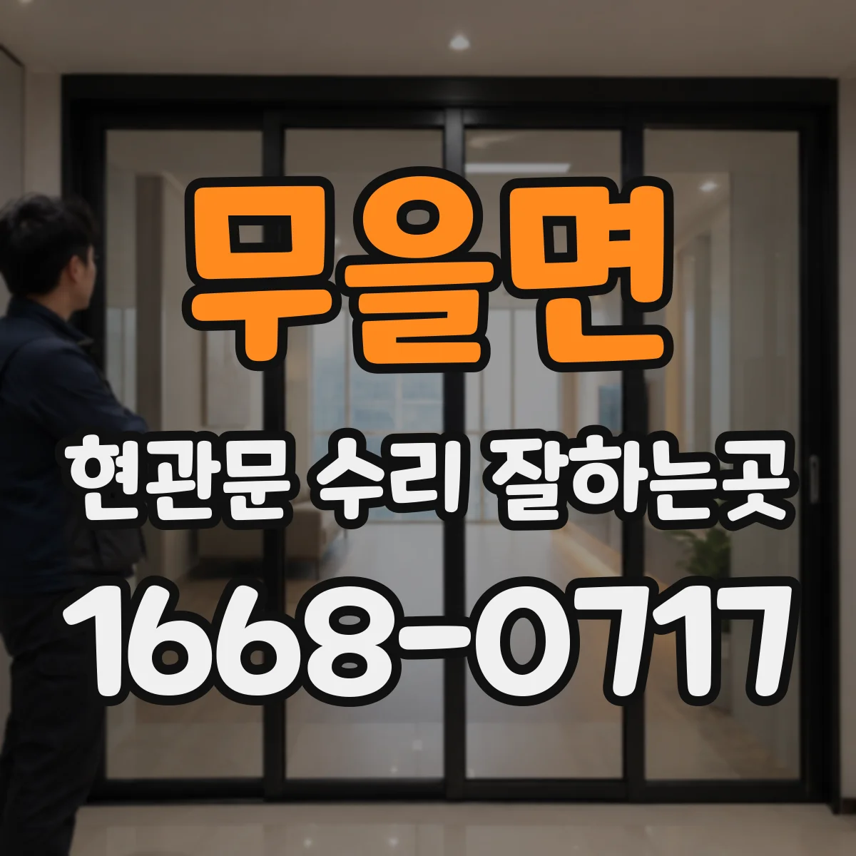 무을면 현관문 수리 잘하는곳