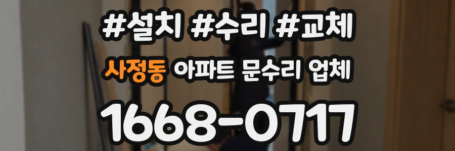 사정동 아파트 문수리 업체