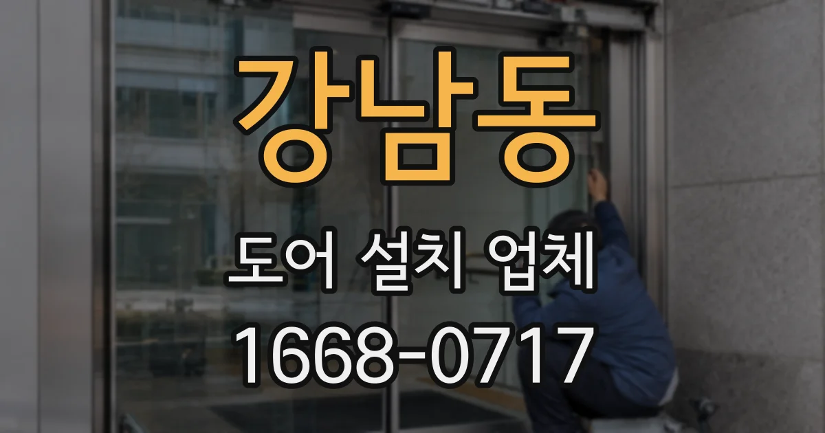 강남동 도어 설치 업체