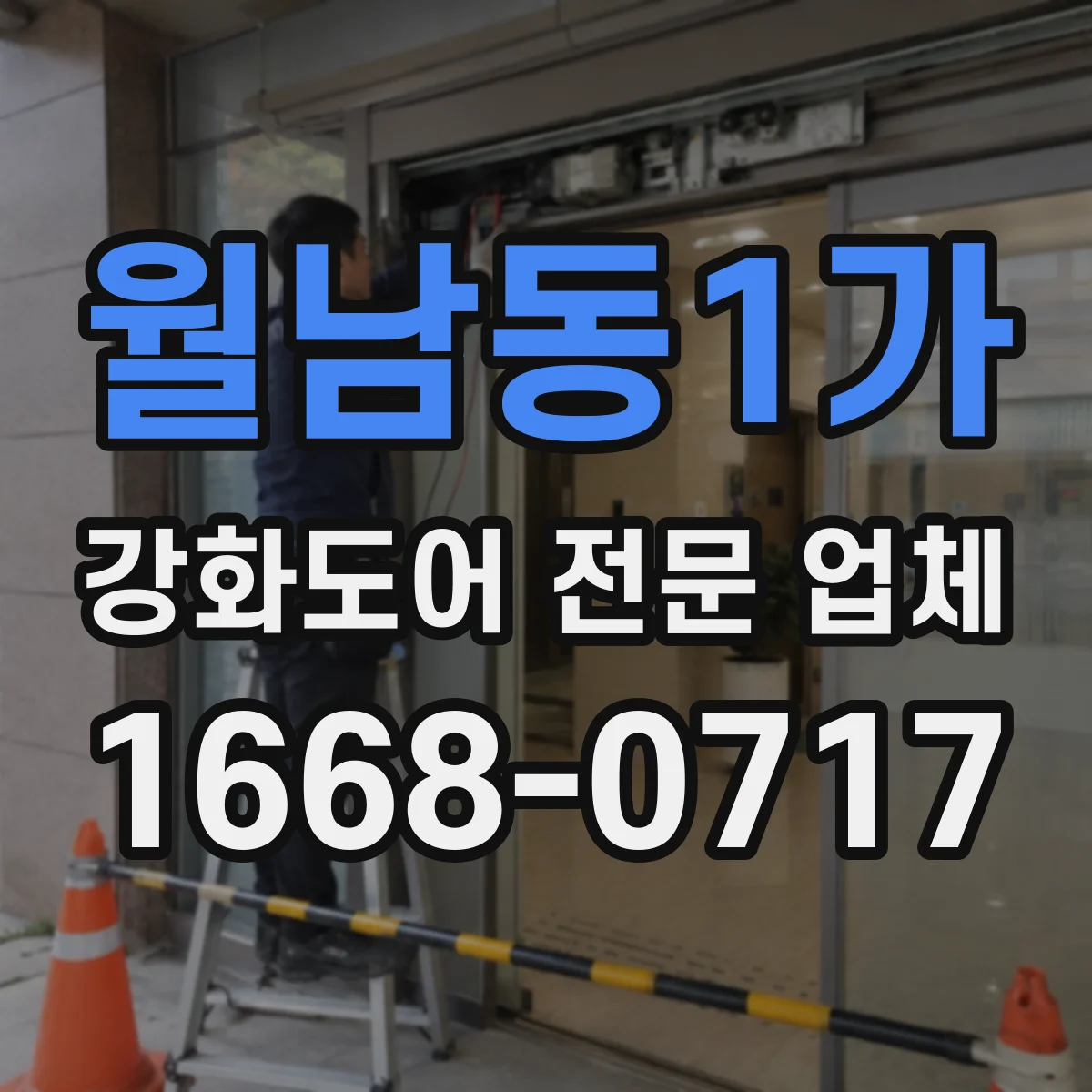 월남동1가 강화도어 전문 업체