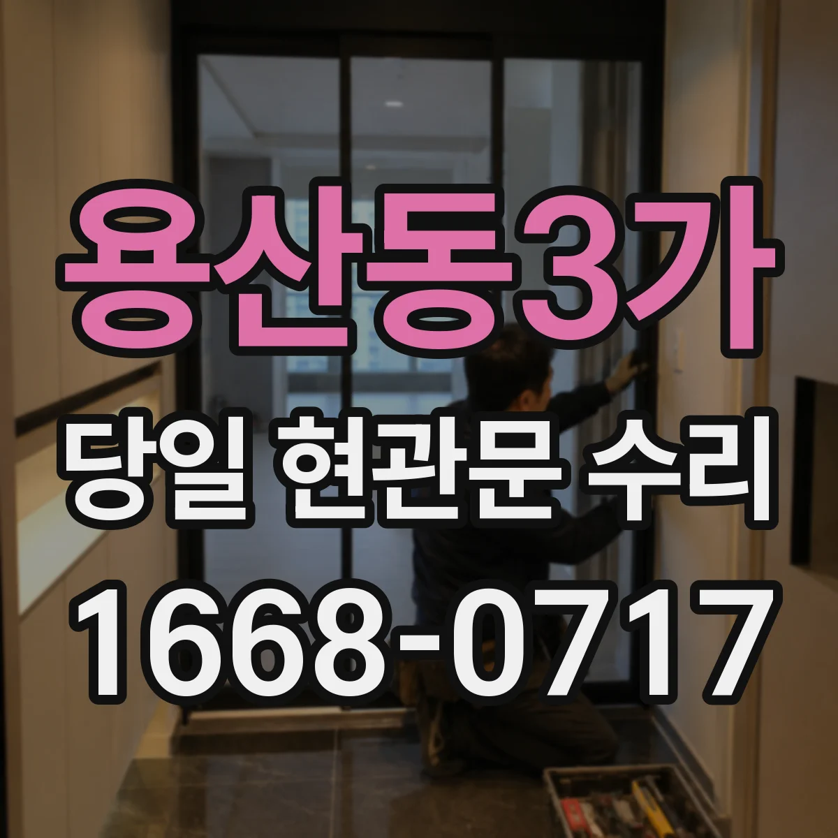 용산동3가 당일 현관문 수리