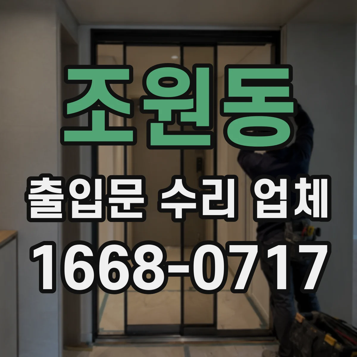 조원동 출입문 수리 업체 경첩 틀어짐과 소음 원인 진단 후 조정