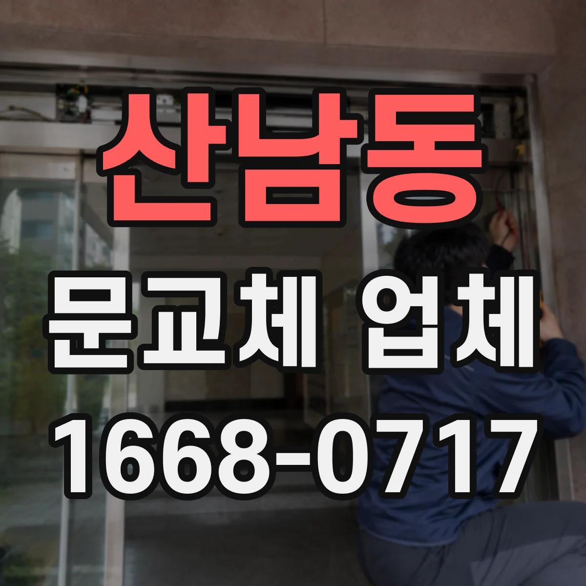 산남동 문교체 업체