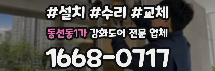 동선동1가 강화도어 전문 업체