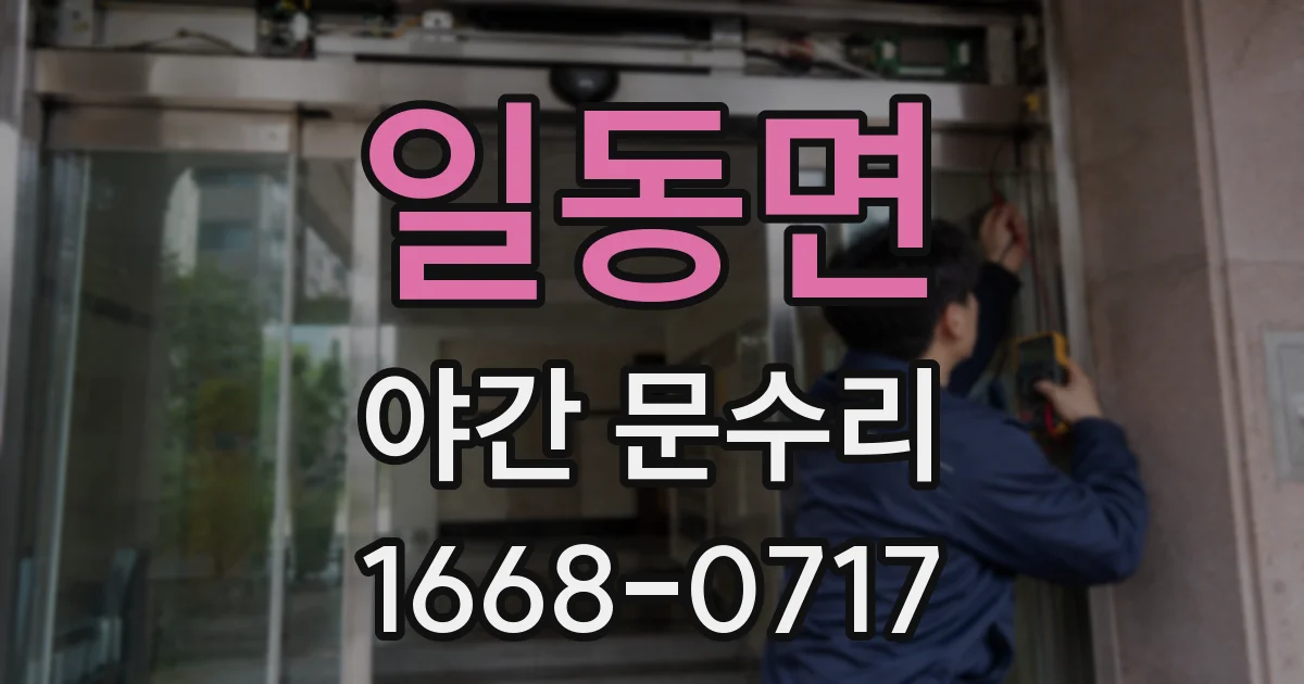 일동면 야간 문수리
