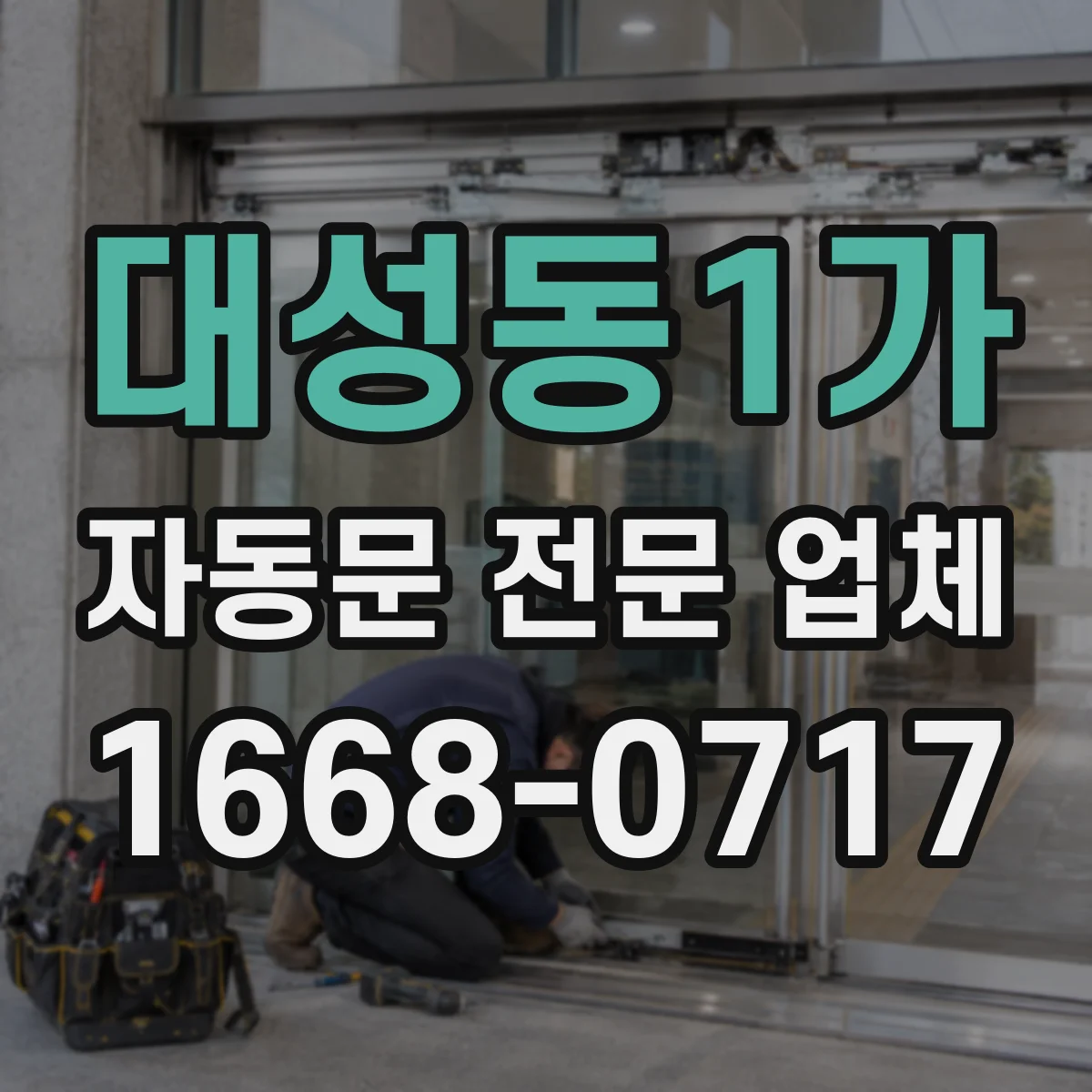 대성동1가 자동문 전문 업체