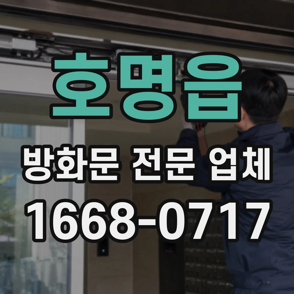 호명읍 방화문 전문 업체