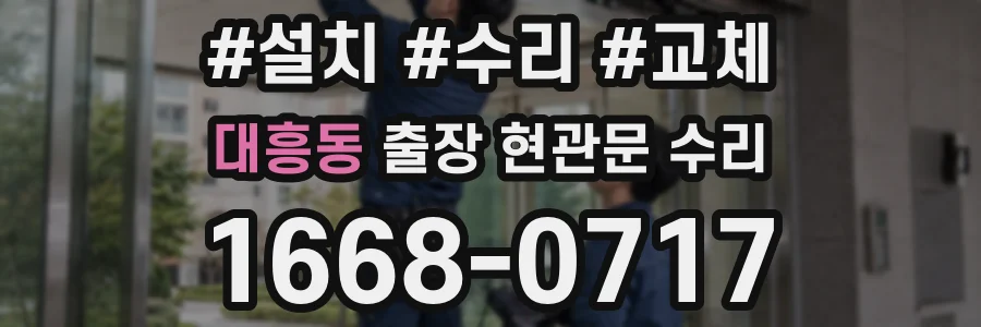 대흥동 출장 현관문 수리