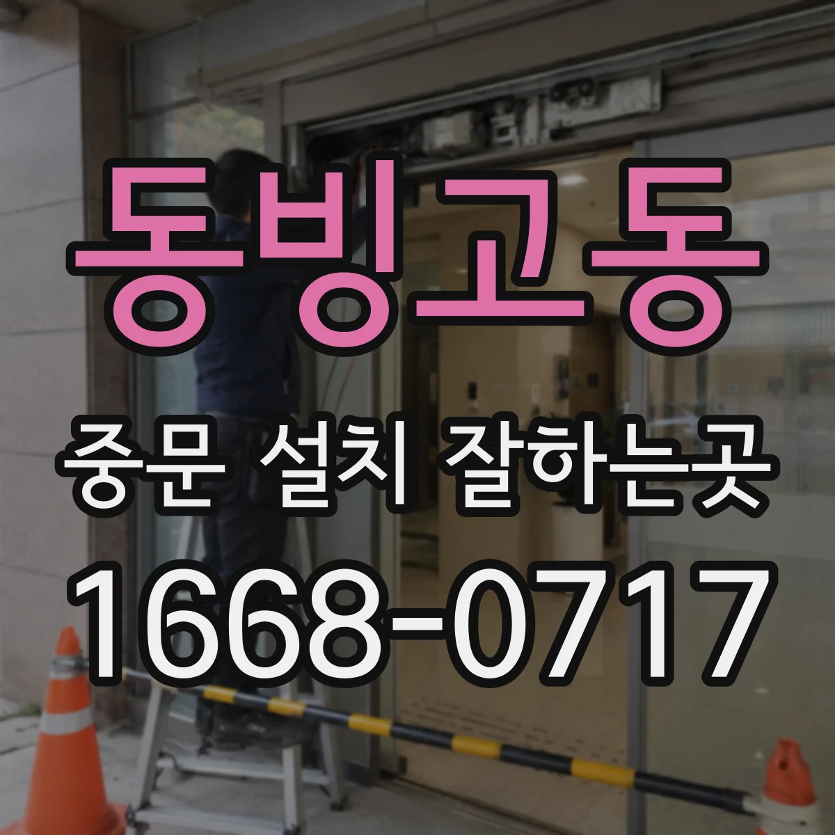 동빙고동 중문 설치 잘하는곳