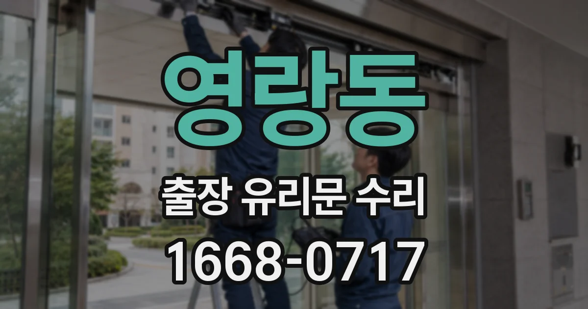 영랑동 출장 유리문 수리