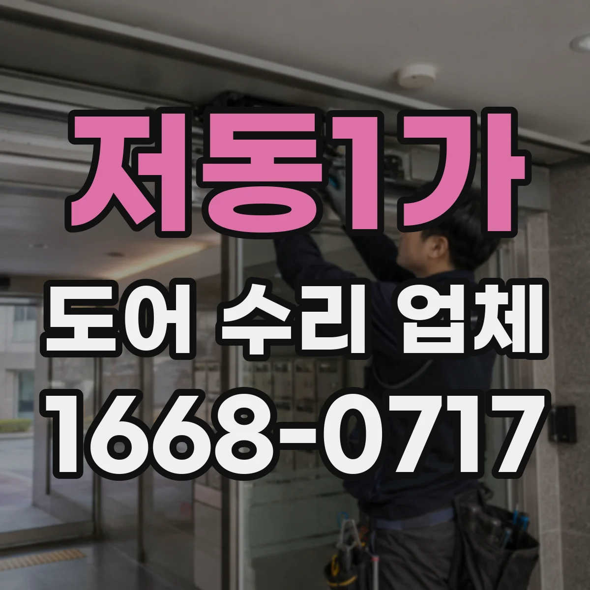 저동1가 도어 수리 업체