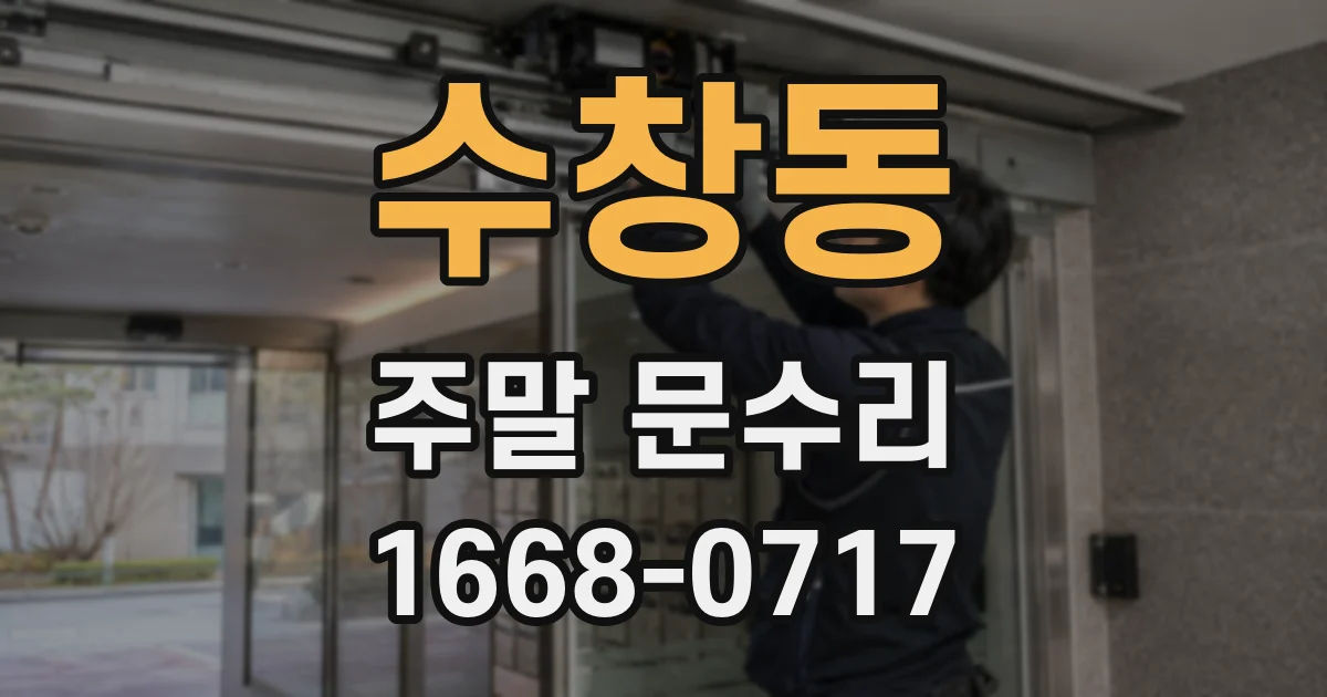 수창동 주말 문수리