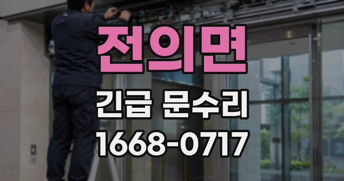 전의면 긴급 문수리