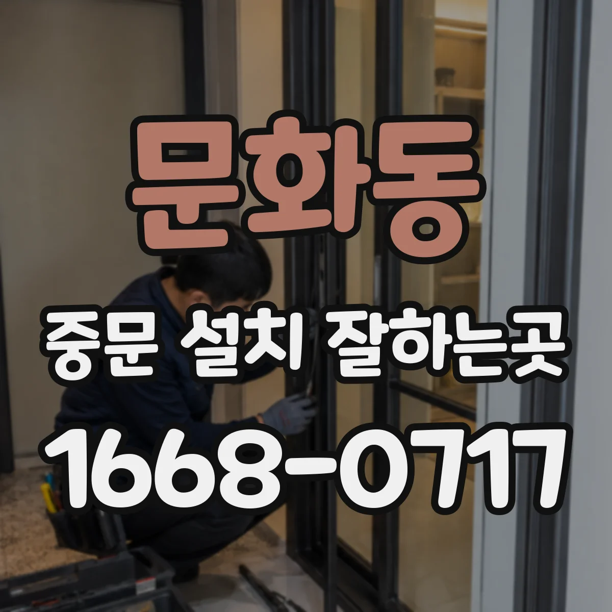 문화동 중문 설치 잘하는곳