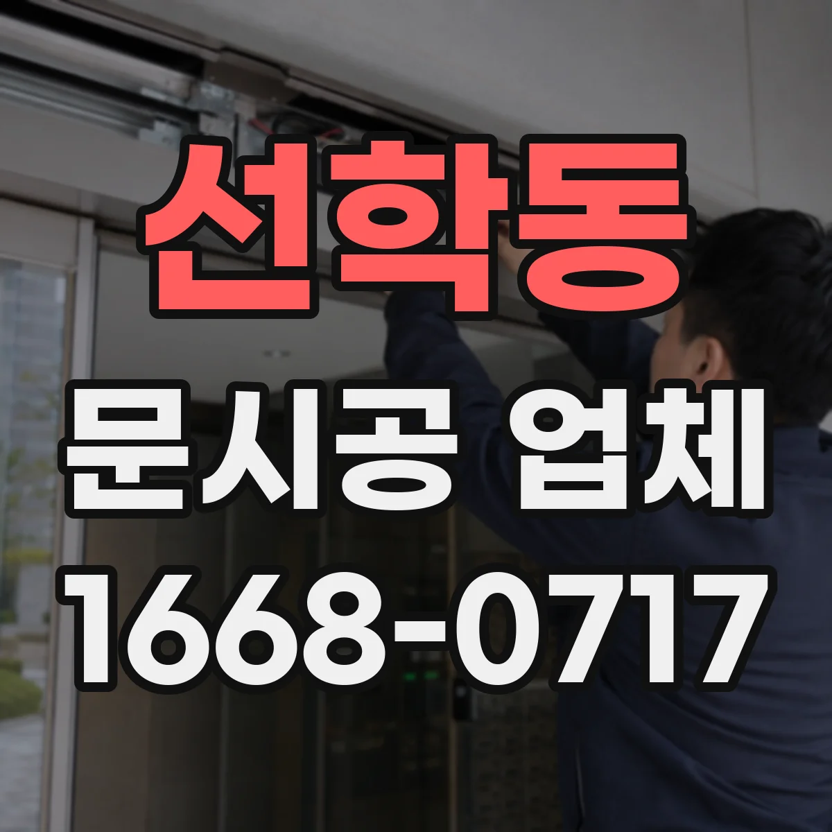 선학동 문시공 업체