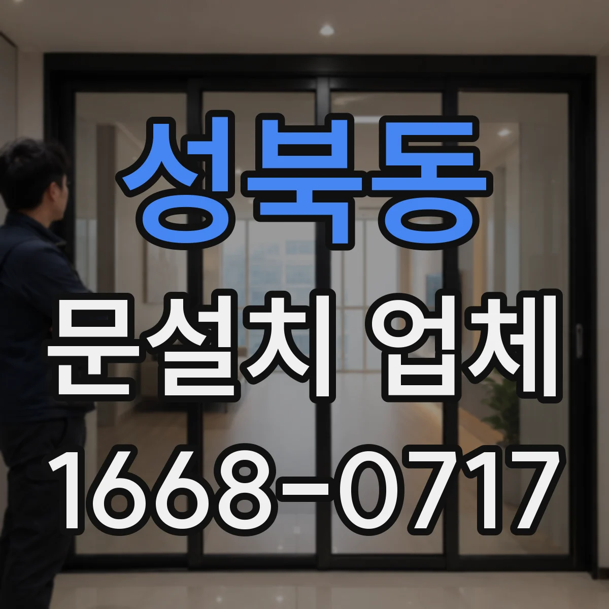 성북동 문설치 업체
