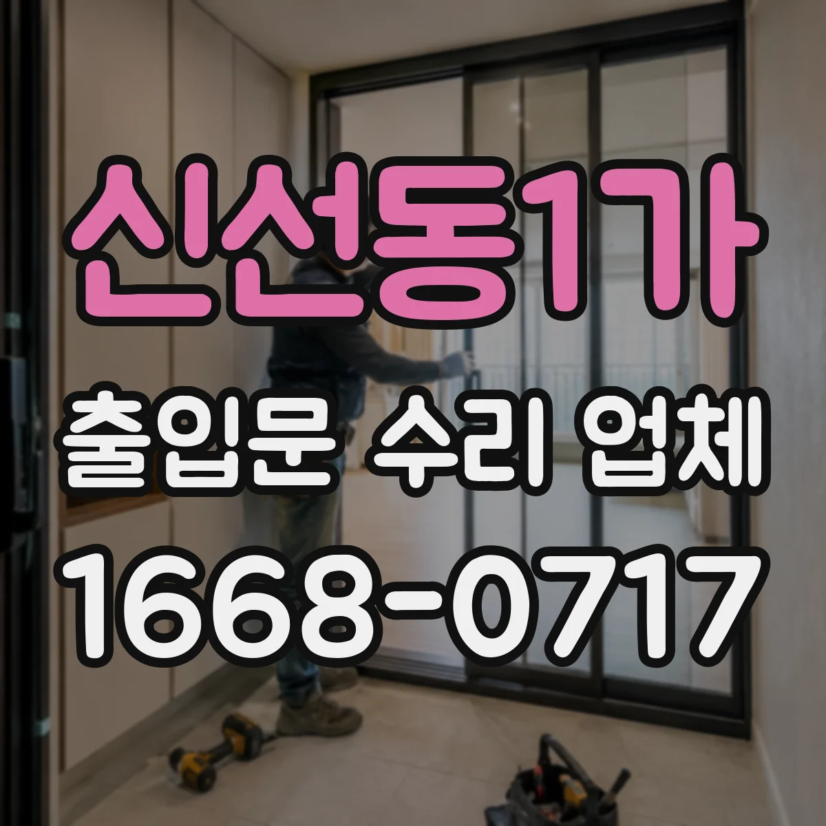 신선동1가 출입문 수리 업체