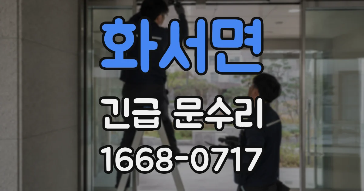 화서면 긴급 문수리