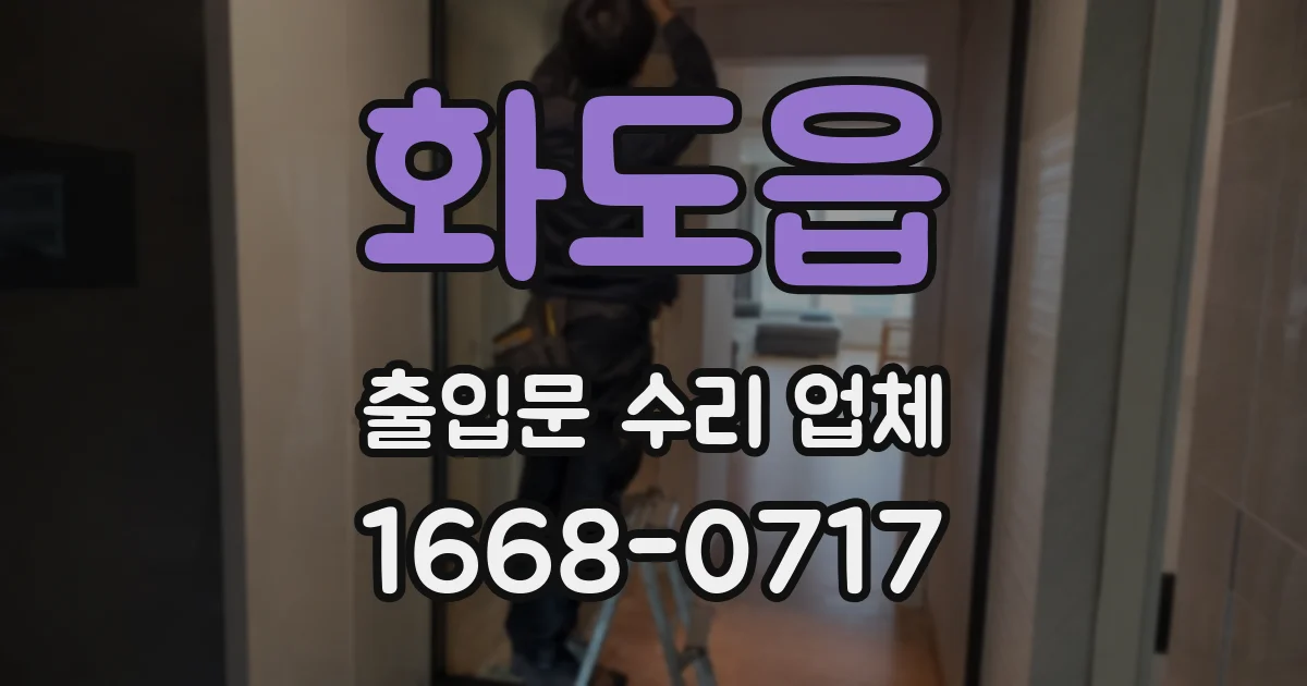 화도읍 출입문 수리 업체