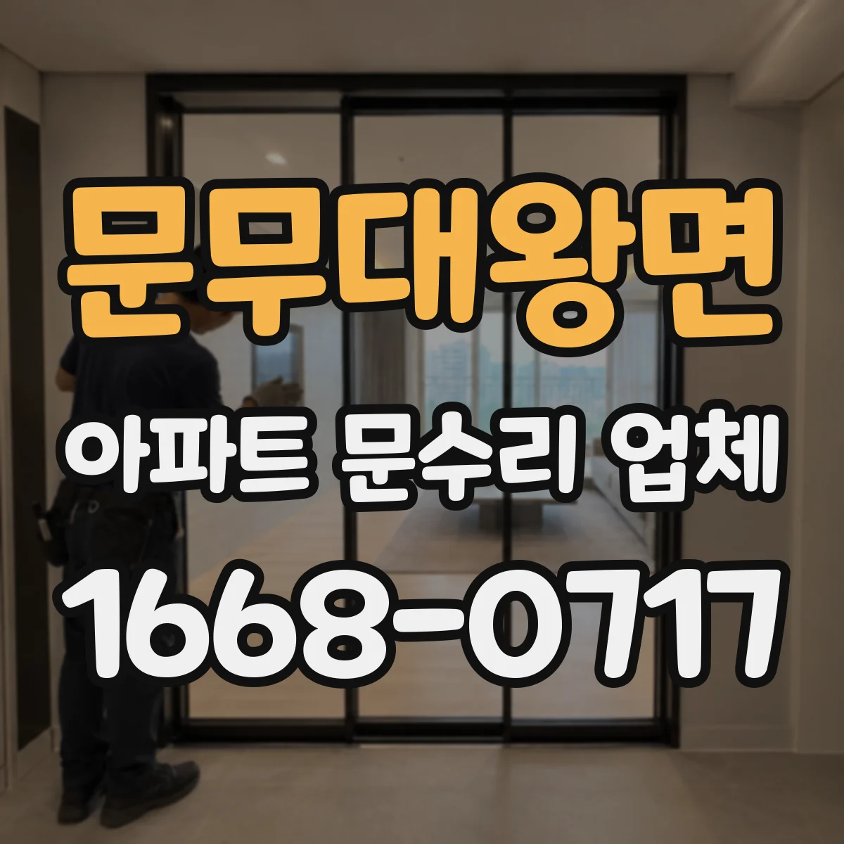 문무대왕면 아파트 문수리 업체
