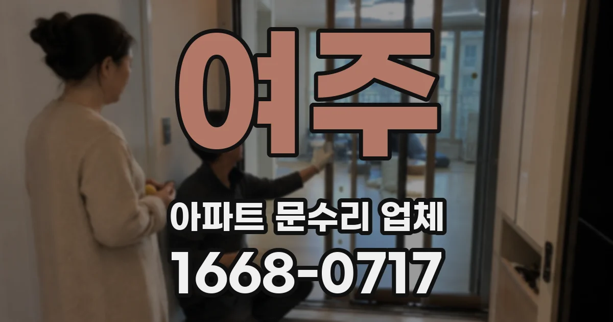 여주 아파트 문수리 업체