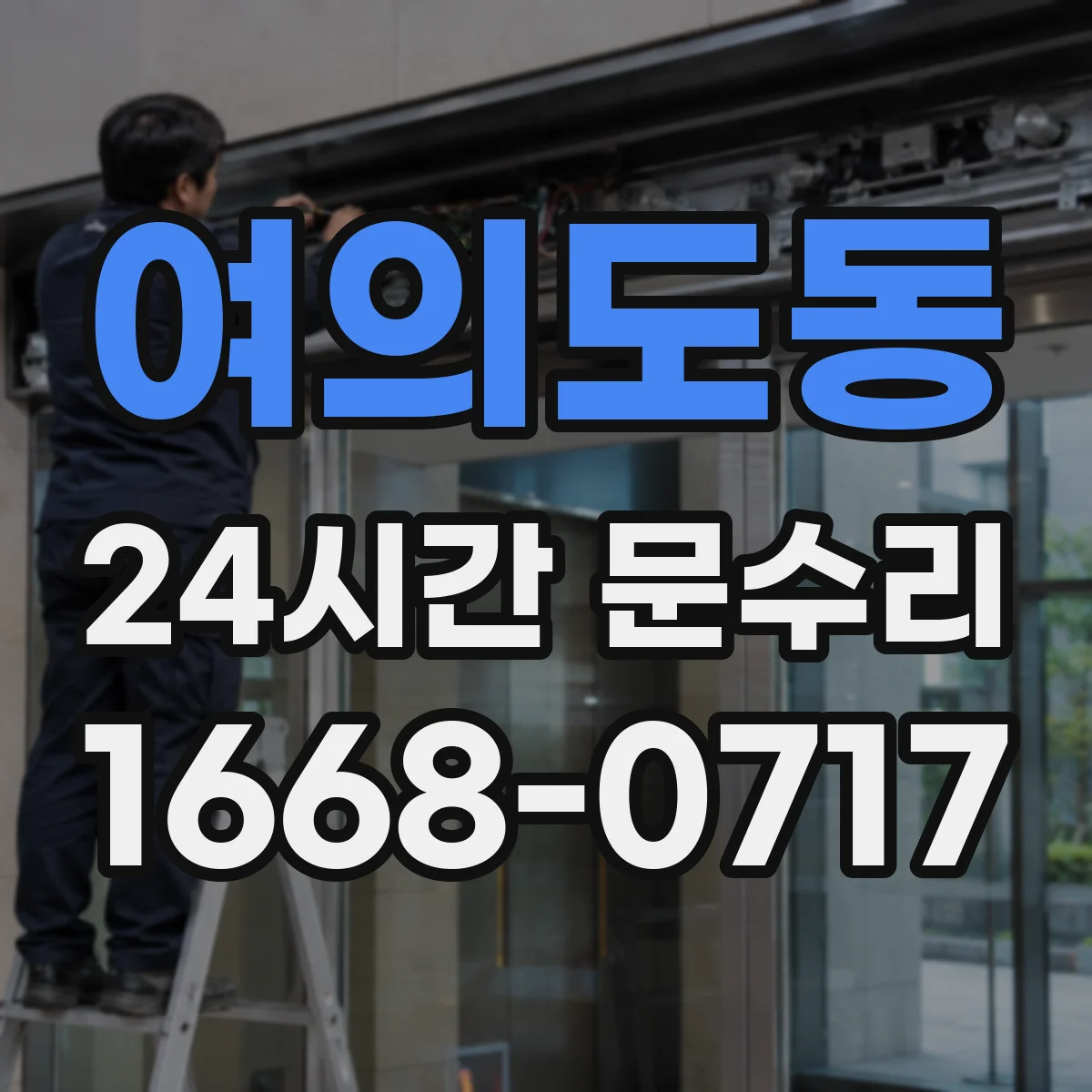 여의도동 24시간 문수리 문 유리 깨짐 안전하게 임시 고정
