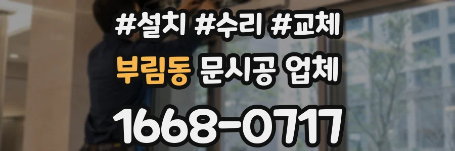 부림동 문시공 업체