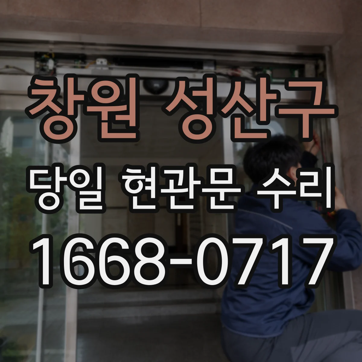 창원 성산구 당일 현관문 수리