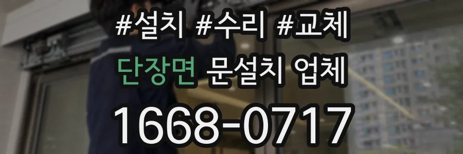 단장면 문설치 업체