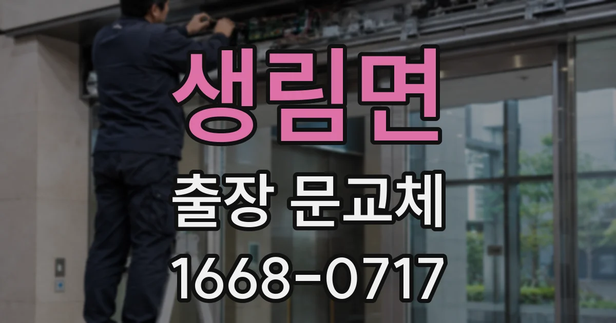 생림면 출장 문교체