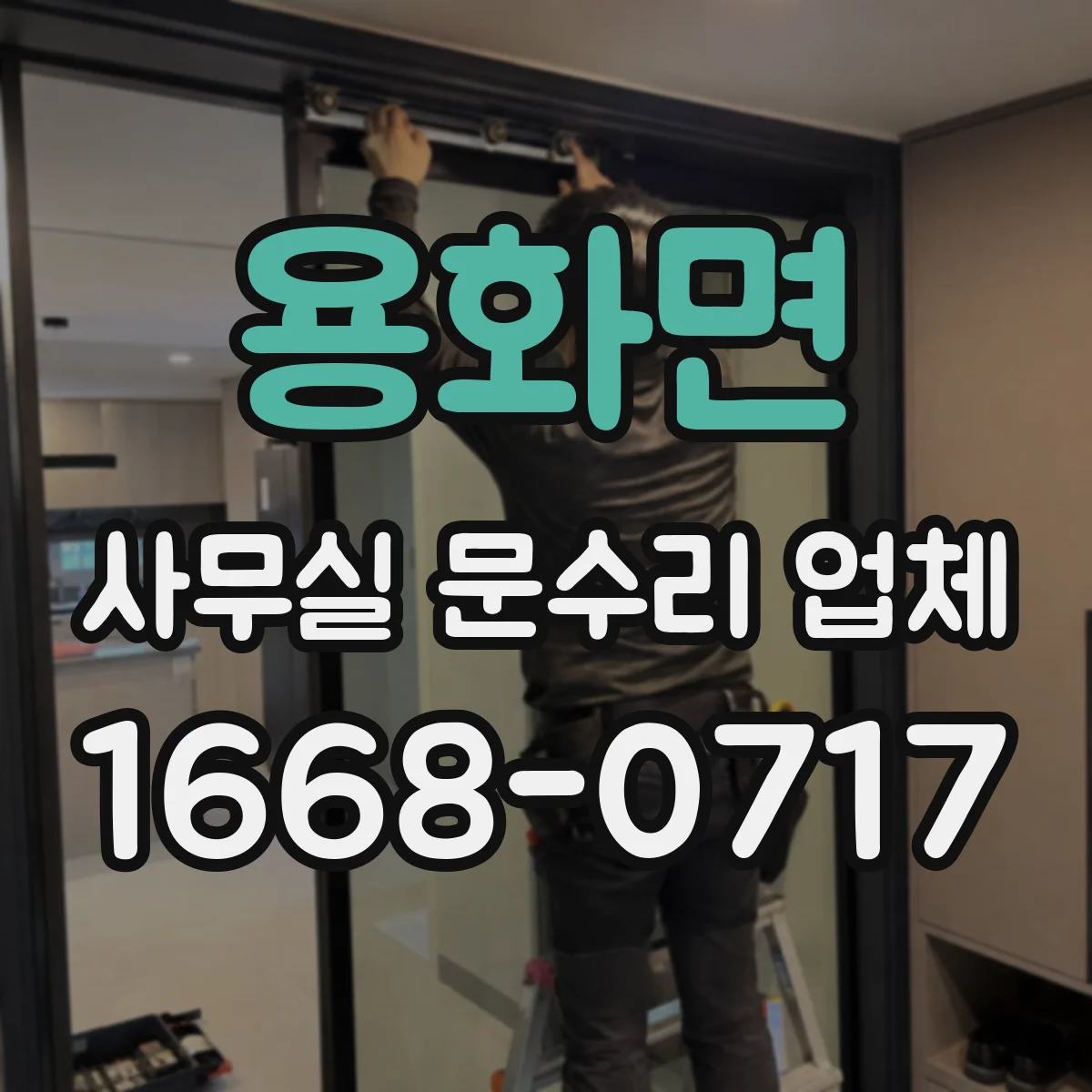 용화면 사무실 문수리 업체