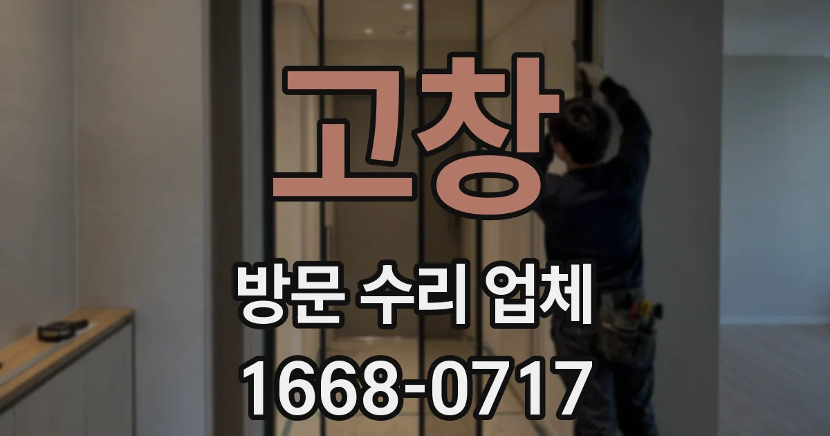 고창 방문 수리 업체