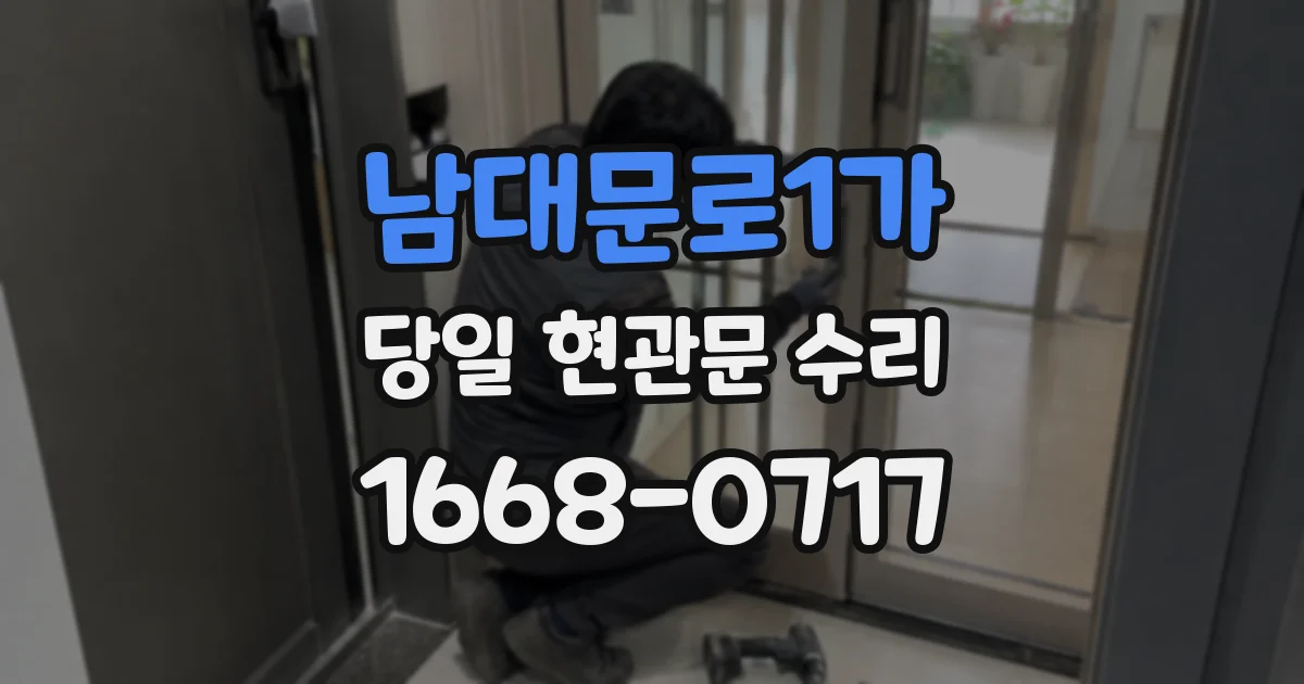 남대문로1가 당일 현관문 수리