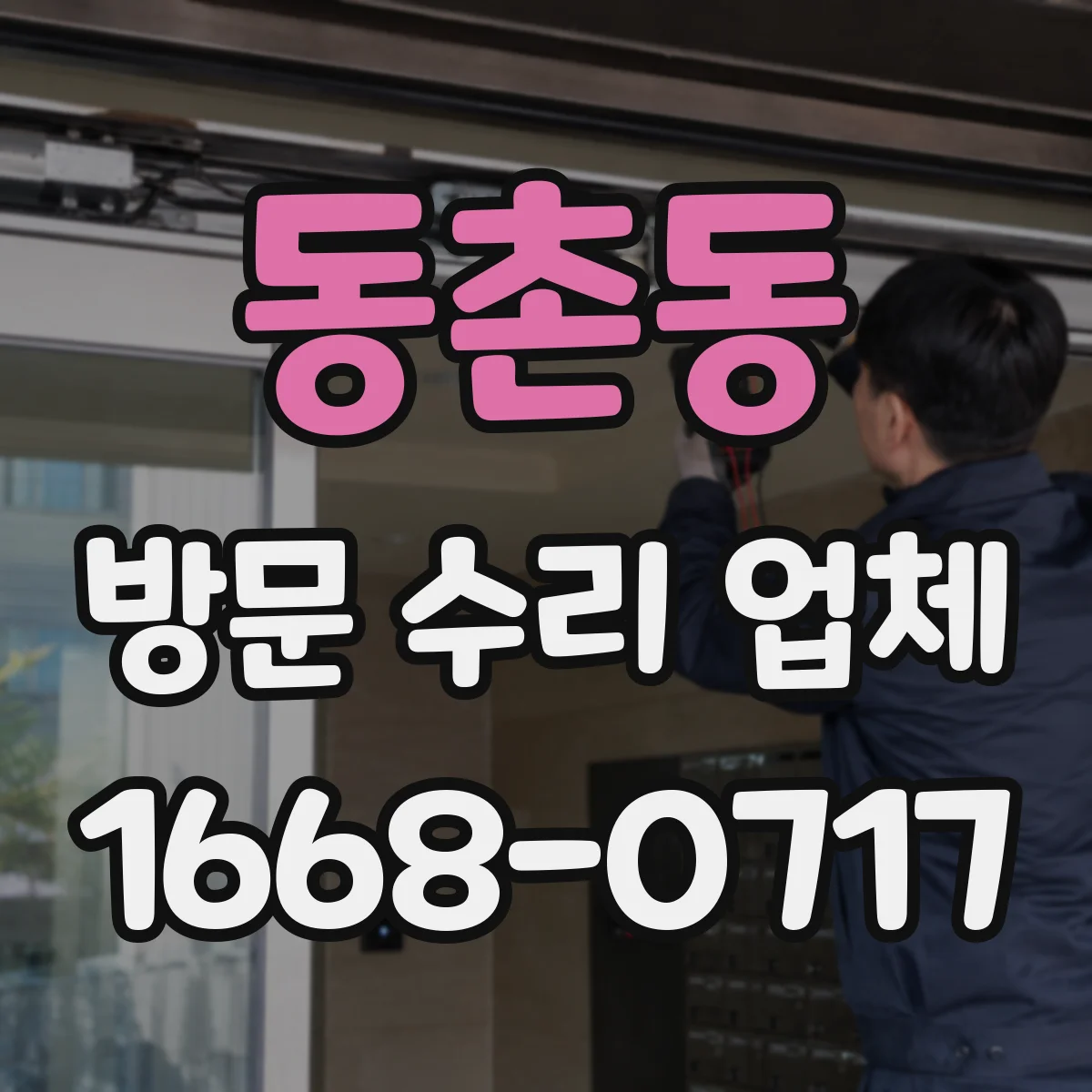 동촌동 방문 수리 업체