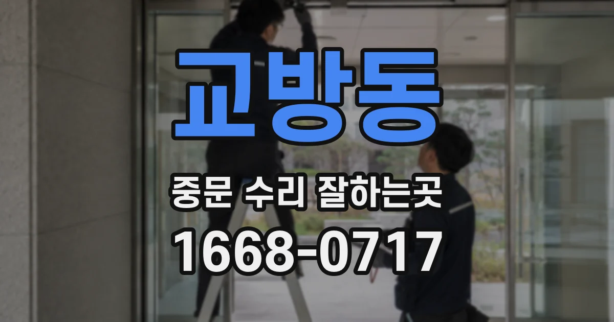 교방동 중문 수리 잘하는곳
