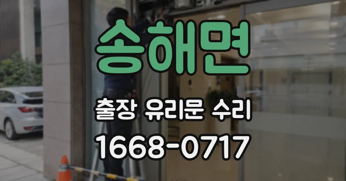 송해면 출장 유리문 수리