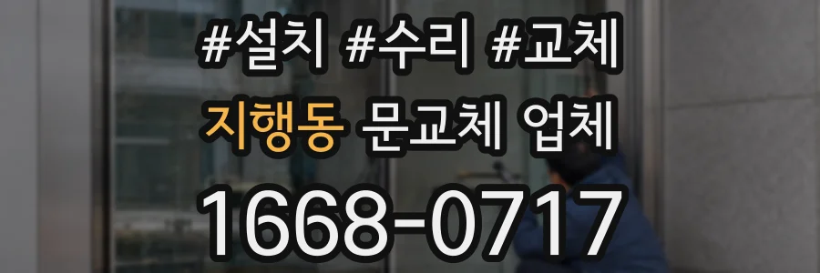 지행동 문교체 업체