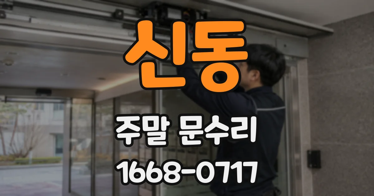신동 주말 문수리