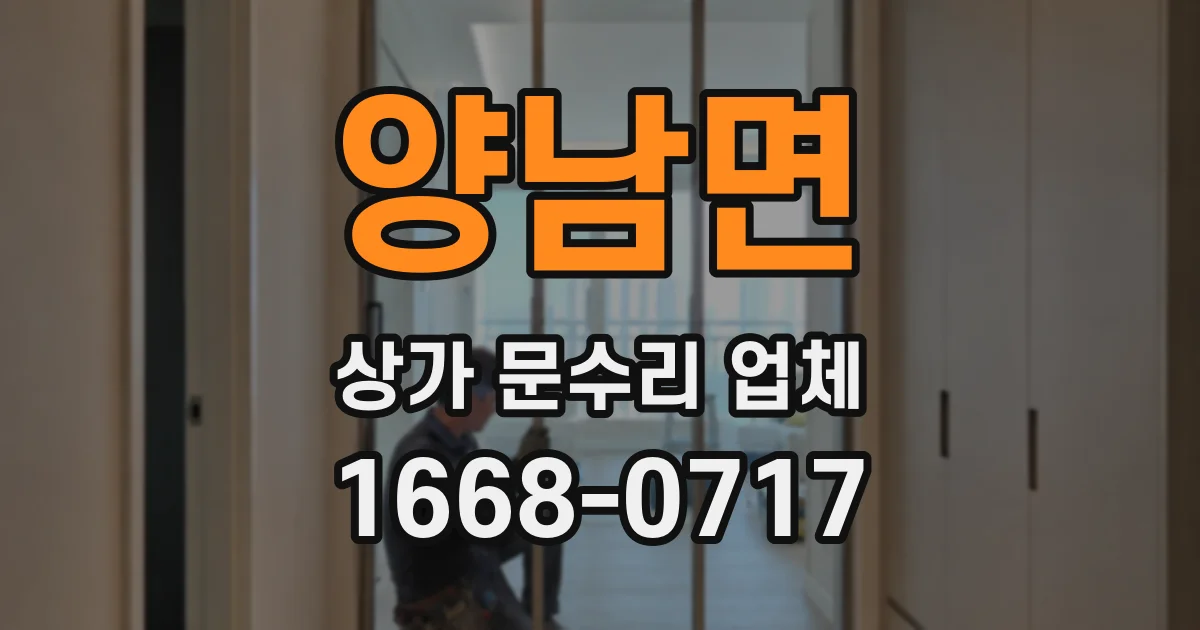 양남면 상가 문수리 업체