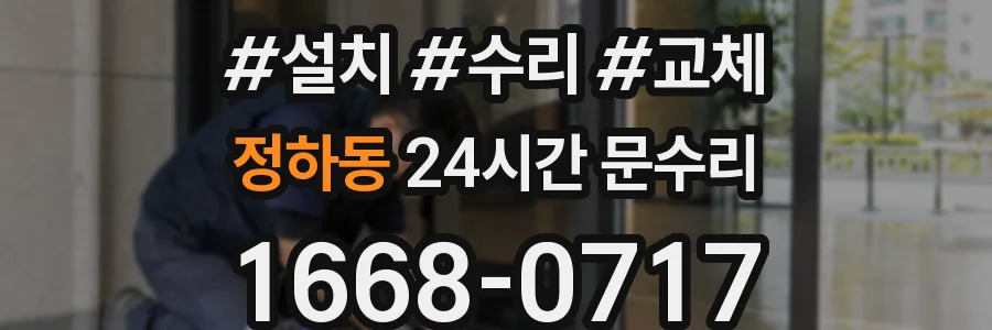 정하동 24시간 문수리