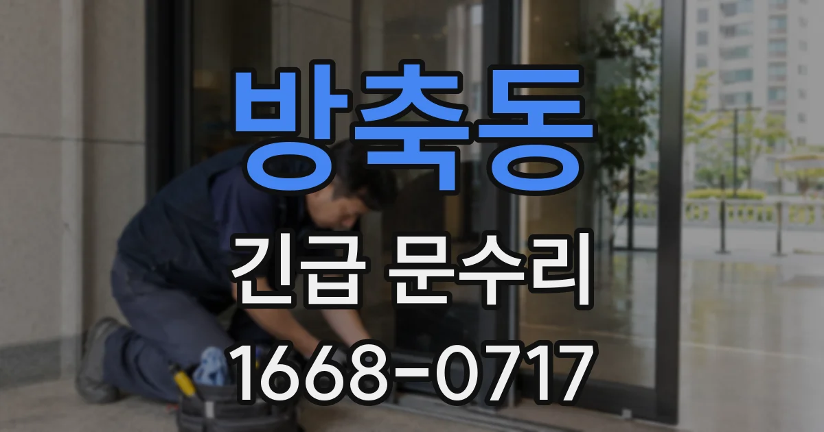 방축동 긴급 문수리