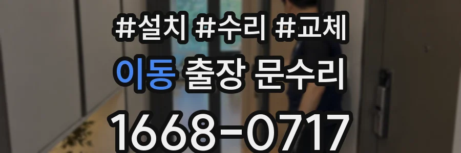 이동 출장 문수리