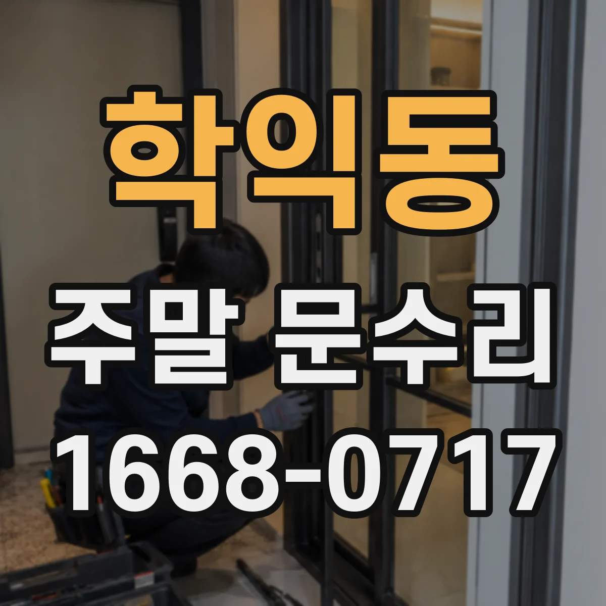 학익동 주말 문수리