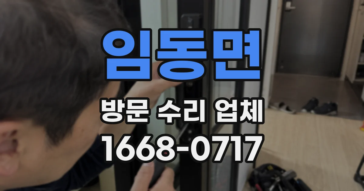 임동면 방문 수리 업체